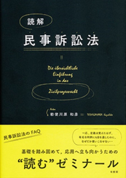 読解・民事訴訟法