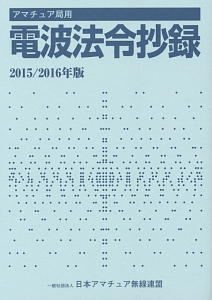 電波法令抄録　２０１５／２０１６