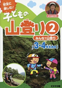 子どもの山登り　みんなで山登り　３・４年生向き