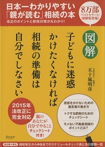 図解子どもに迷惑かけたくなければ相続の準備は自分でしなさい