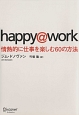 happy＠work