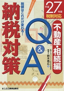 納税対策Q&A 不動産・相続編 平成27年