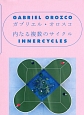 ガブリエル・オロスコ内なる複数のサイクル