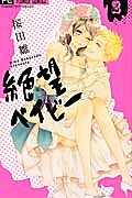 花はナイフを身にまとう 桜田雛の少女漫画 Bl Tsutaya ツタヤ