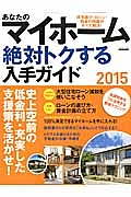 あなたのマイホーム　絶対トクする入手ガイド　２０１５