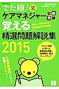 でた順！ケアマネジャー試験突破　覚える精選問題解説集　２０１５