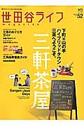 世田谷ライフｍａｇａｚｉｎｅ　下町×山の手ハイブリッドタウン三軒茶屋へようこそ