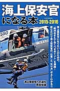 海上保安官になる本　２０１５－２０１６