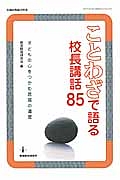 ことわざで語る校長講話８５