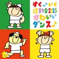 すく♪いく運動会２０１５　かわいいダンス♪