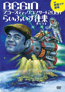 アコースティックコンサート2007　らいぶ　いず　往来　25周年記念盤