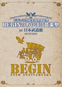 21世紀同窓会記念　BEGINあやぱに音楽祭　at　武道館　25周年記念盤