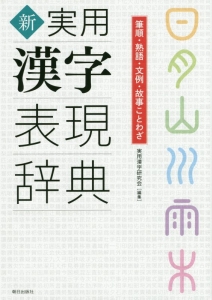 新・実用漢字表現辞典