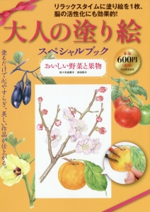 大人の塗り絵スペシャルブック おいしい野菜と果物
