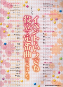 イベントにいつでも役立つ定番曲あつめました。