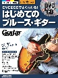 DVD＆CDでよくわかる！　はじめてのブルース・ギター　ギター・マガジン　DVD、CD付