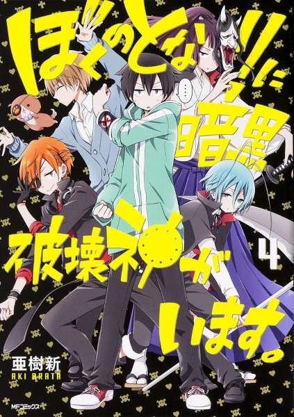 ぼくのとなりに暗黒破壊神がいます。（4）