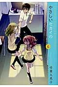 やさしいセカイのつくりかた 竹葉久美子の漫画 コミック Tsutaya ツタヤ
