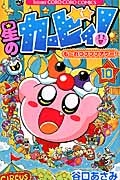 星のカービィ！も～れつプププアワー！１０