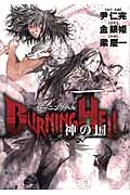 BURNING HELL 神の国