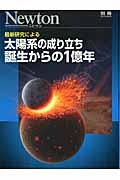 最新研究による　太陽系の成り立ち　誕生からの１億年