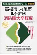 香川県の公務員試験対策シリーズ　高松市・丸亀市・坂出市の消防職大卒程度　教養試験　２０１６