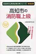 高知県の公務員試験対策シリーズ　高知市の消防職上級　教養試験　２０１６