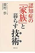 認知症の「家族」と暮らす技術－テク－