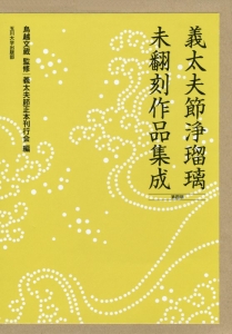 義太夫節浄瑠璃未翻刻作品集成　第４期　１０巻セット