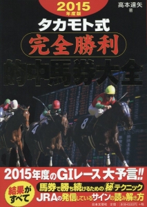 タカモト式完全勝利的中馬券大全　２０１５