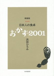 日本人の食卓 おかず2001<新装版>