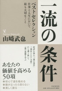 一流の条件 ベストセレクション