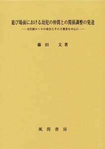 遊び場面における幼児の仲間との関係調整の発達