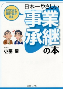 経営者と銀行員が読む 日本一やさしい事業承継の本