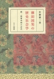 柳田国男の歴史社会学　続・読書空間の近代