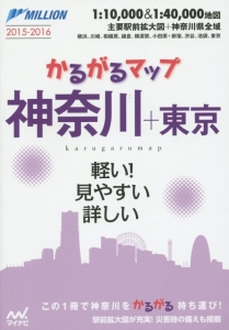 かるがるマップ　神奈川＋東京　２０１５－２０１６