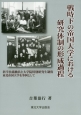 戦時下の帝国大学における研究体制の形成過程