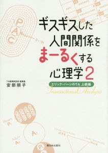 ギスギスした人間関係をまーるくする心理学