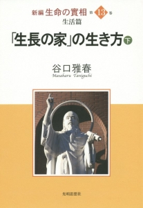 「生長の家」の生き方（下）　新編・生命の實相１３　生活篇