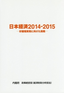 日本経済　２０１４－２０１５