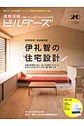 建築知識ビルダーズ　伊礼智の住宅設計　２０号記念！＜完全保存版＞