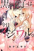 黒王子は、今日もイジワル。