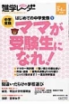 中学受験進学レ〜ダー　2015．3・4　はじめての中学受験1　ママが受験生になれ！(1)