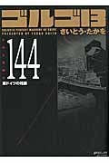 ゴルゴ１３＜コンパクト版＞１４４