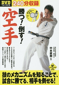 カラテバイブル 正道 松本栄治 アウトローで倒す3つの秘訣 DVD付/中本