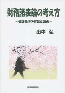 財務諸表論の考え方－会計基準の背景と論点－