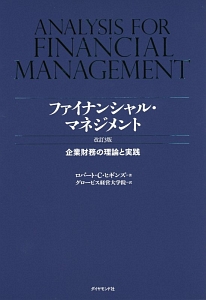 ファイナンシャル・マネジメント＜改訂３版＞