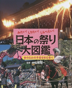 日本の祭り大図鑑　世のなかの平安を祈る祭り