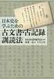 日本史を学ぶための　古文書・古記録訓読法