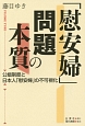 「慰安婦」問題の本質